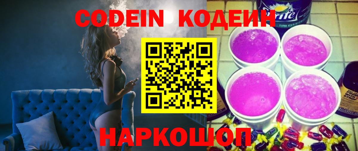 Кинешма  Codein напиток Lean (лин)  Вход с VPN 